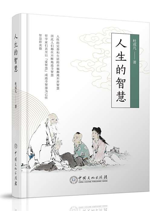人生的智慧(2024年中國文化出版社出版的圖書) 人生的智慧(2024年中國文化出版社出版的圖書)