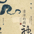 清潔的精神