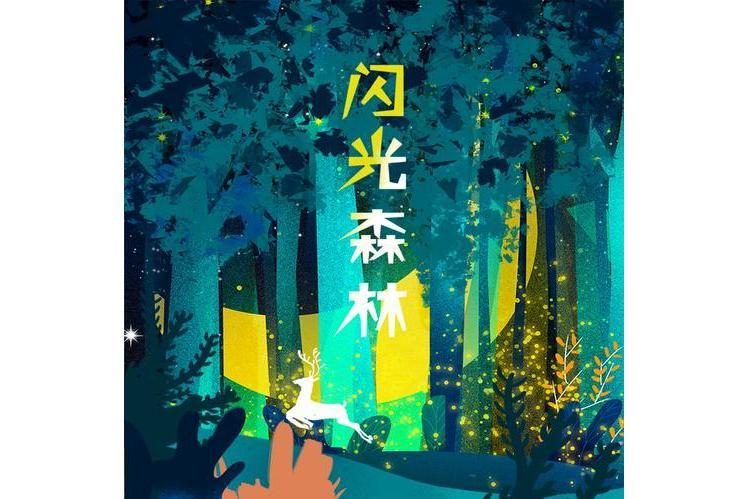 閃光森林(白冬雨演唱歌曲) 閃光森林(白冬雨演唱歌曲)