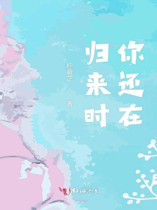 歸來時你還在 歸來時你還在
