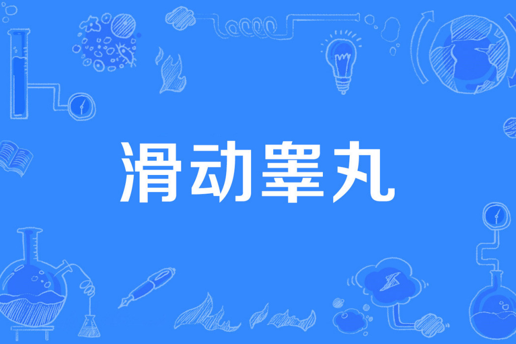 滑動睪丸 滑動睪丸