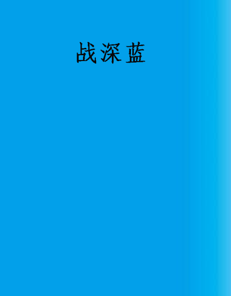 戰深藍