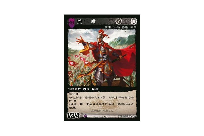 姜維(遊戲《三國智》天下-逐鹿歌版本50號卡牌)