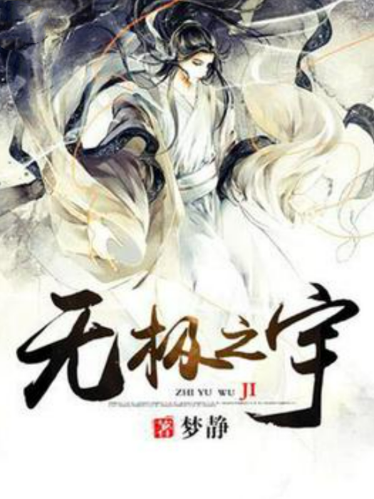 無極之宇 無極之宇