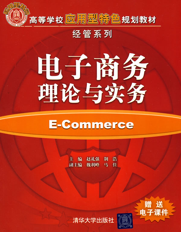 電子商務理論與實務(清華大學出版社出版圖書)