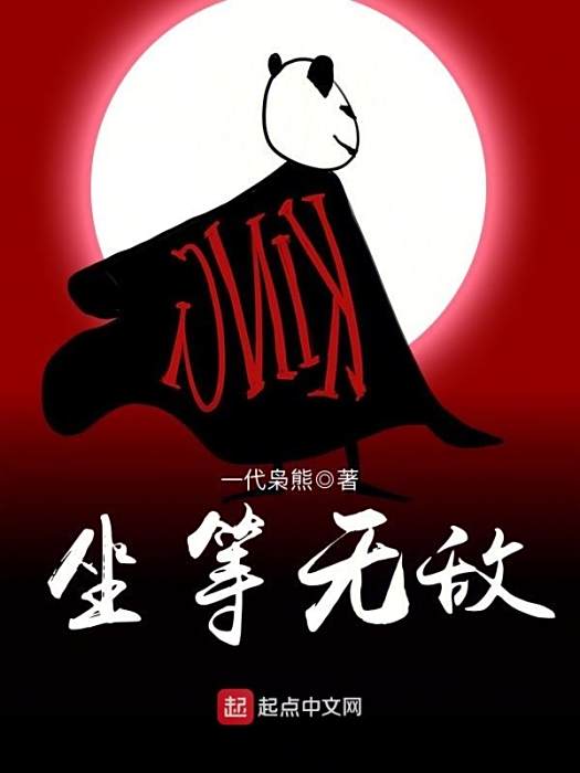 坐等無敵 坐等無敵