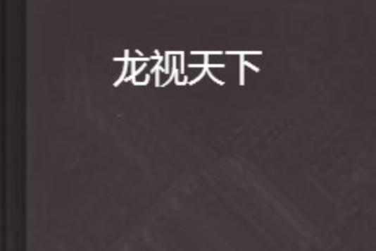龍視天下 龍視天下
