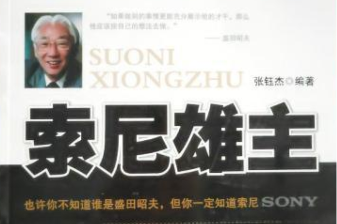索尼雄主