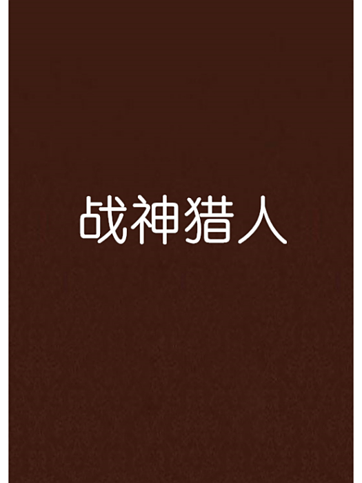 戰神獵人 戰神獵人