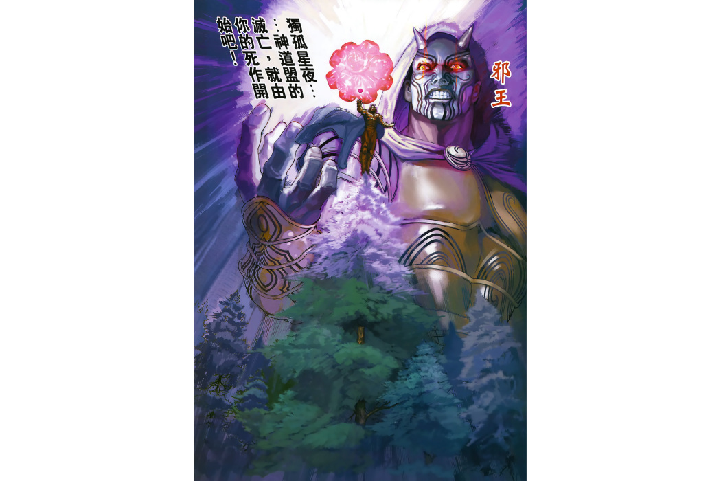 邪王(港漫《神兵前傳4玄天邪帝》登場人物)