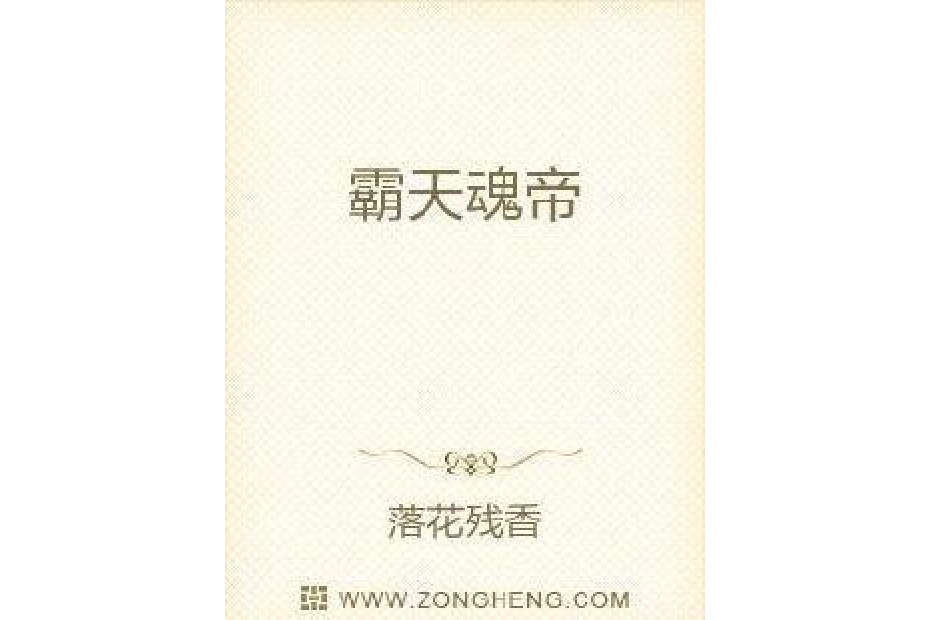 霸天魂帝 霸天魂帝