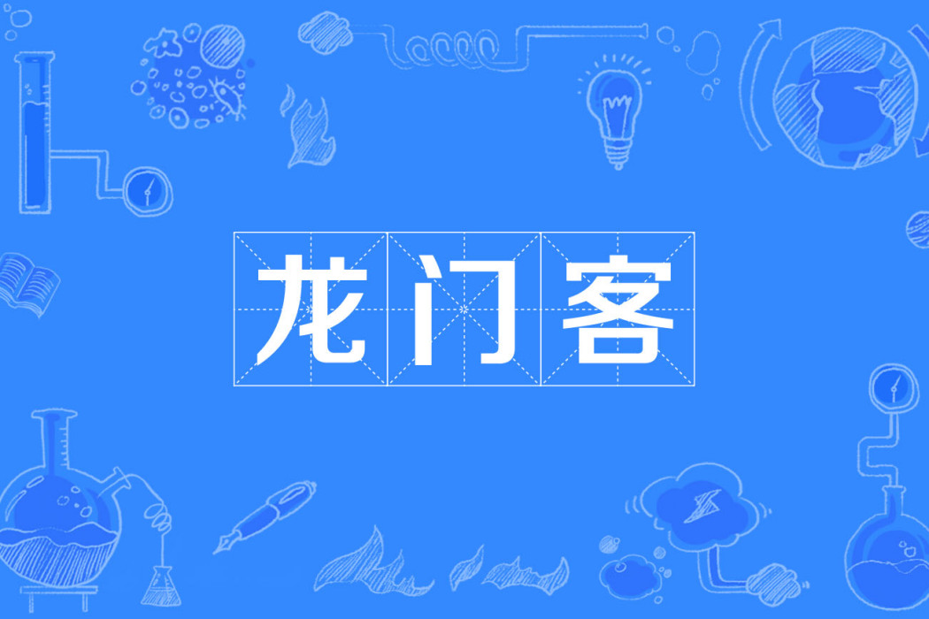 龍門客 龍門客