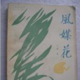 風媒花(作家於強作品)