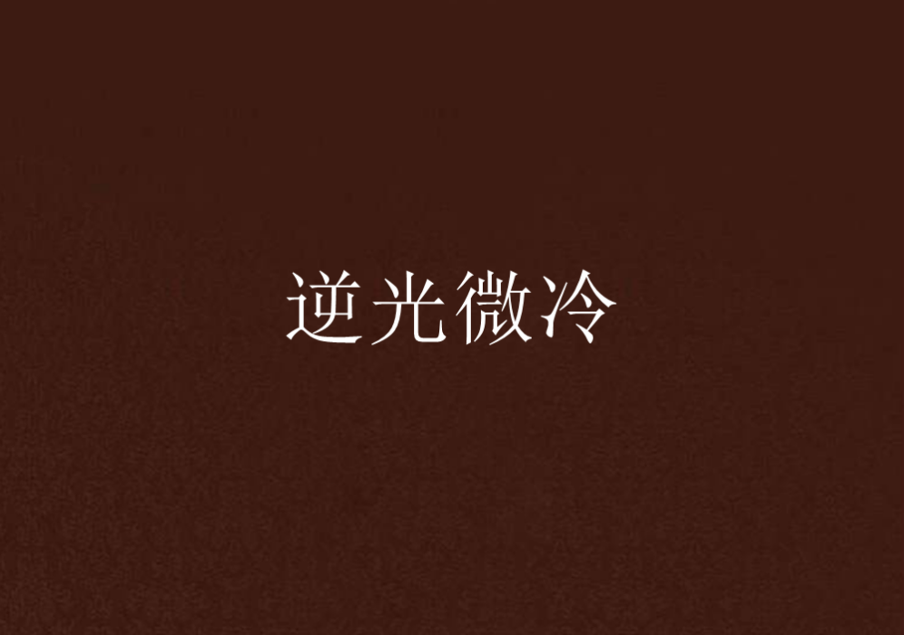 逆光微冷 逆光微冷