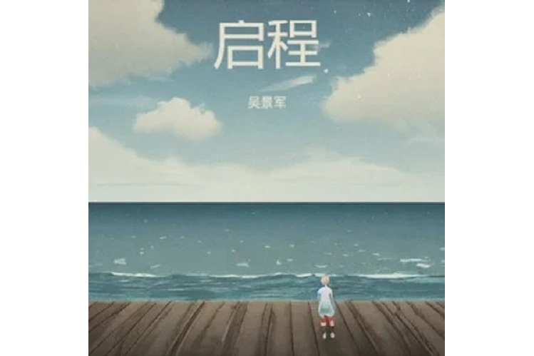 啟程(吳景軍演唱歌曲) 啟程(吳景軍演唱歌曲)