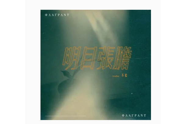 明目張胆(不藍演唱歌曲) 明目張胆(不藍演唱歌曲)