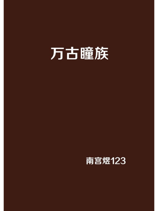 萬古瞳族 萬古瞳族