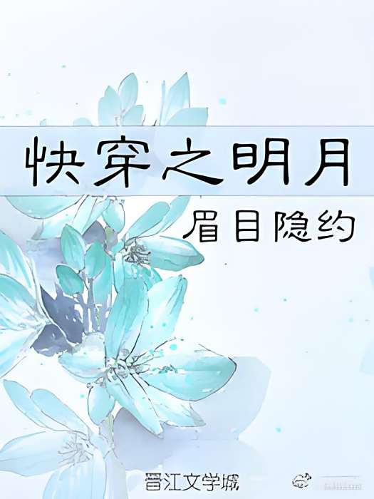 快穿之明月 快穿之明月