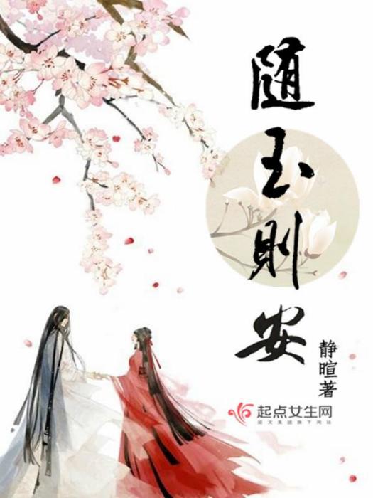 隨玉則安 隨玉則安