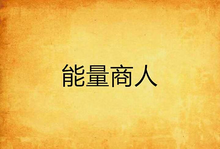 能量商人 能量商人