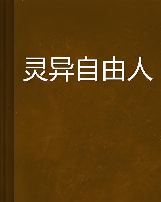 靈異自由人 靈異自由人