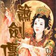 簫劍傳