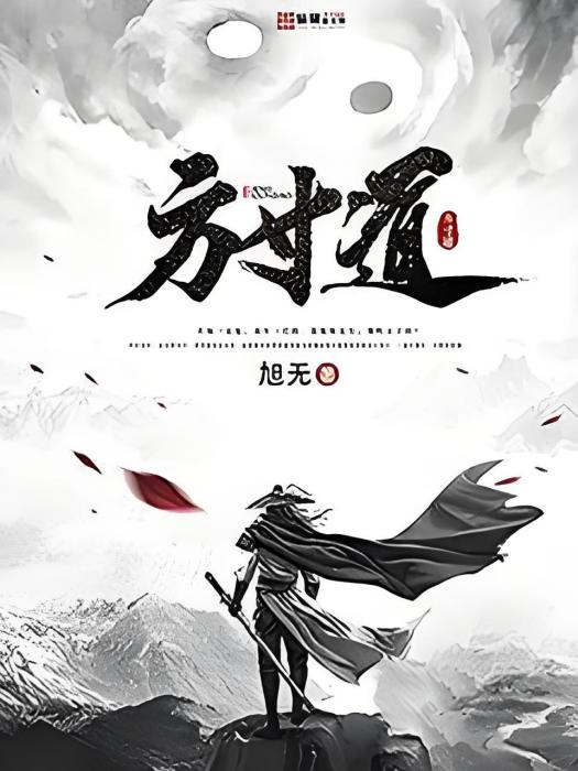 方寸道 方寸道
