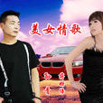 美女情歌 美女情歌