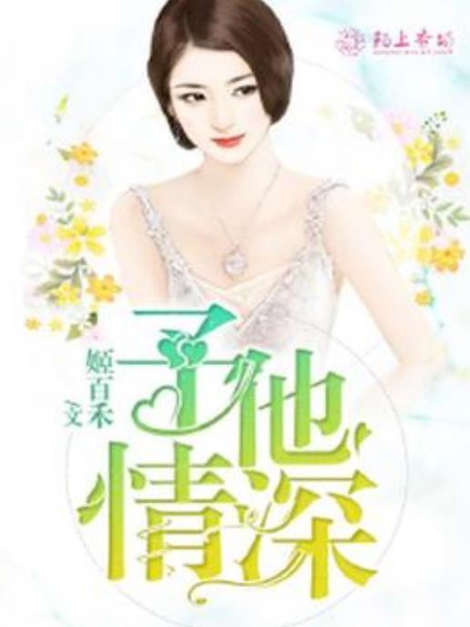 予他情深(姬百禾所著小說)