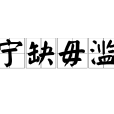 寧缺毋濫(漢語成語) 寧缺毋濫(漢語成語)