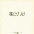 蓮台九歌 蓮台九歌