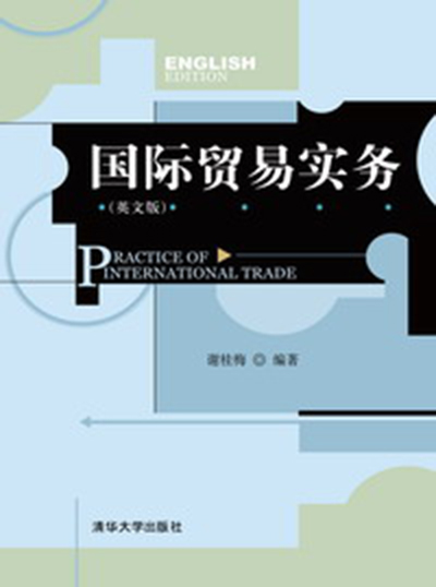 國際貿易實務（英文版）(清華大學出版社出版書籍)