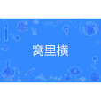 窩裡橫 窩裡橫