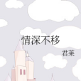 情深不移 情深不移