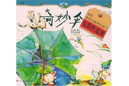 奇妙傘 奇妙傘