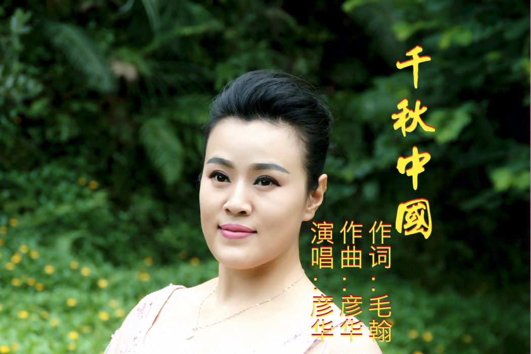 千秋中國 千秋中國