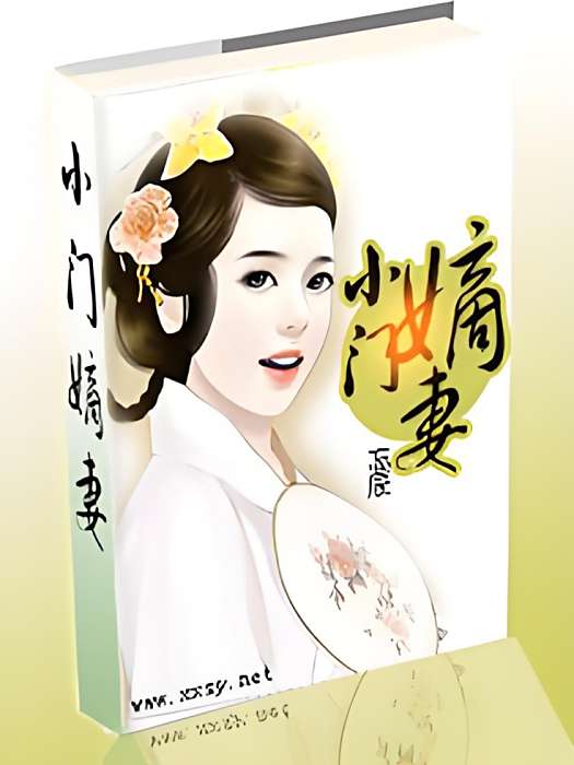 小門嫡妻 小門嫡妻