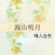 海山明月 海山明月