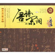 唐詩宋詞1 唐詩宋詞1