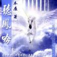 且聽鳳吟
