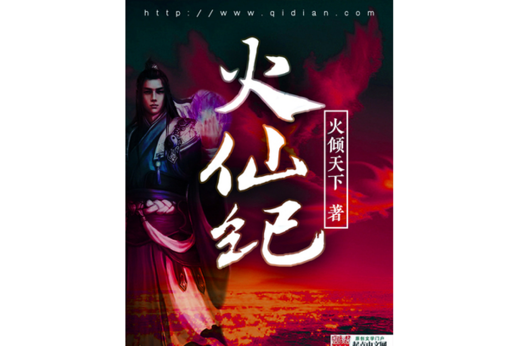 火仙紀 火仙紀