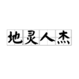 地靈人傑 地靈人傑