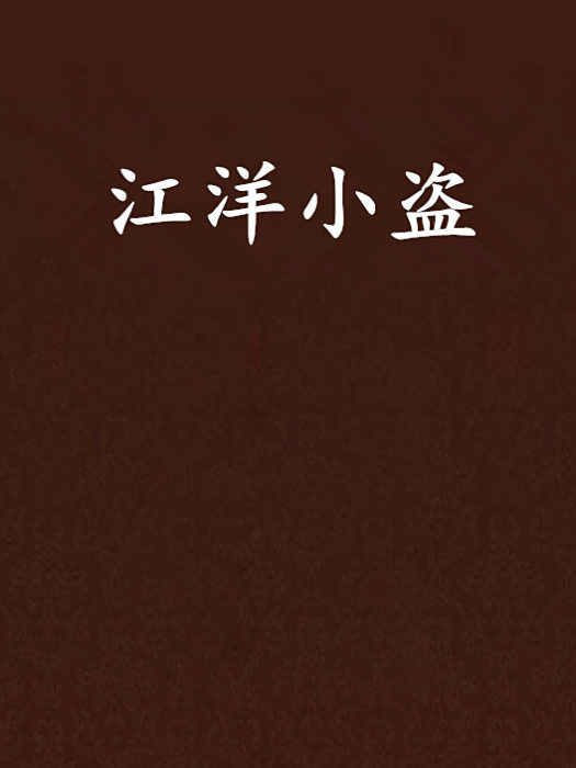 江洋小盜 江洋小盜