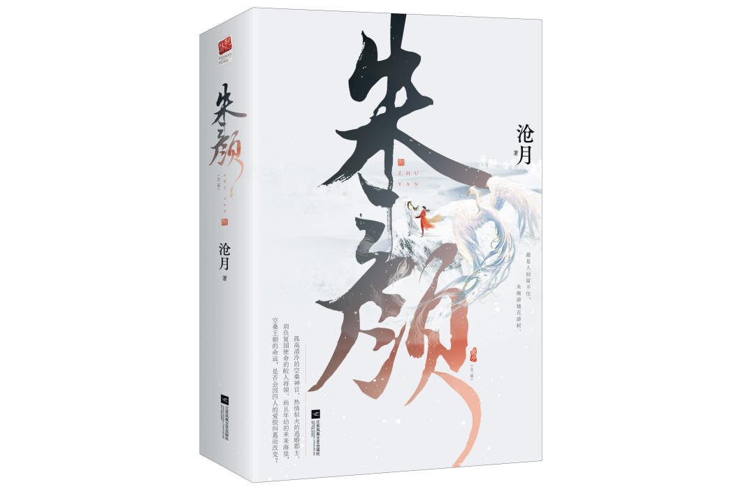 朱顏(2021年江蘇鳳凰文藝出版社出版的圖書) 朱顏(2021年江蘇鳳凰文藝出版社出版的圖書)