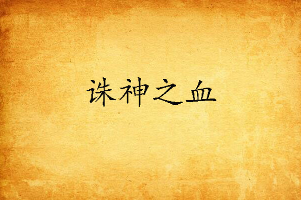 誅神之血 誅神之血