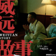 威遠故事 威遠故事
