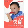 0~3歲飲食百科全書(健康中國·0-3歲飲食百科全書)