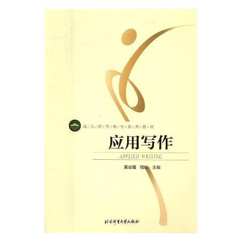 套用寫作(2016年北京體育大學出版社出版的圖書) 套用寫作(2016年北京體育大學出版社出版的圖書)