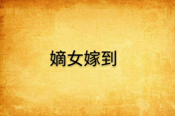 嫡女嫁到(花開九瓣創作的網路小說) 嫡女嫁到(花開九瓣創作的網路小說)
