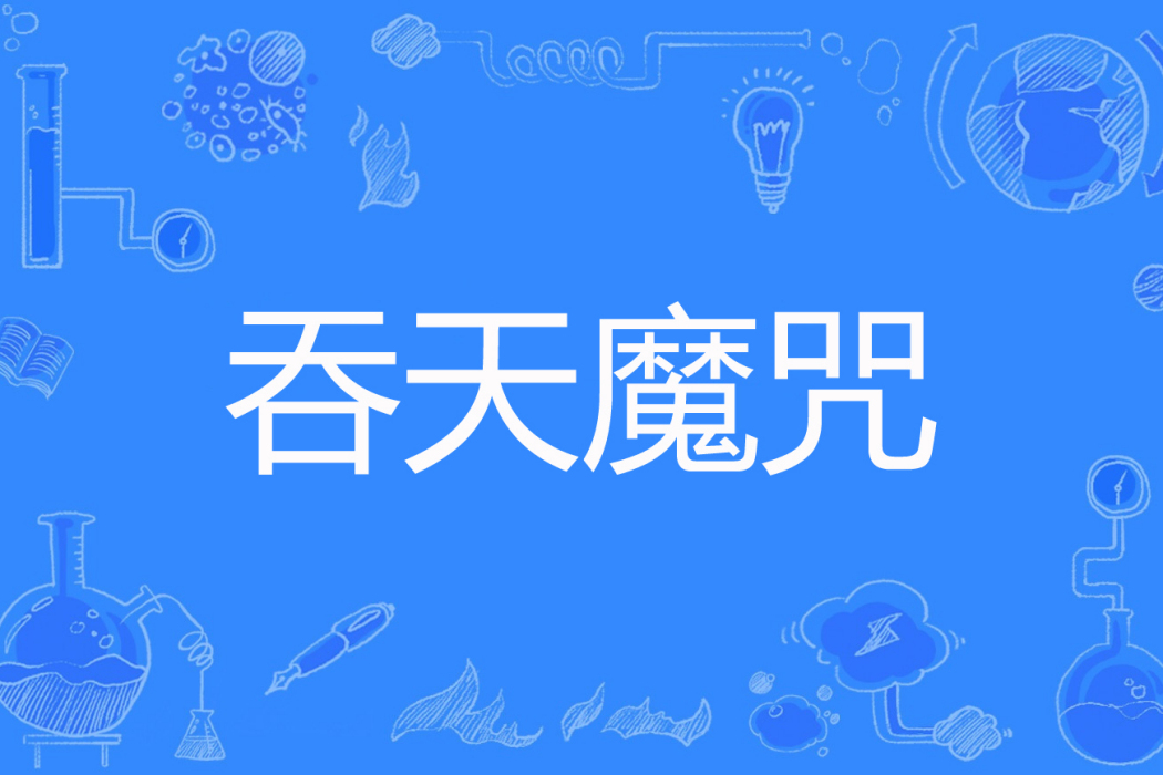 吞天魔咒